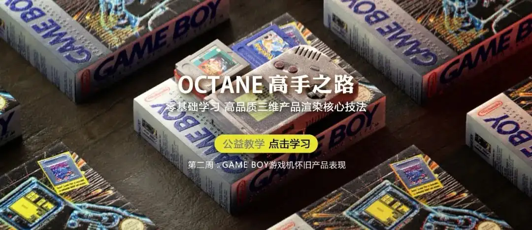 OCtane高手之路-GAME BOY便捷式游戏机怀旧风格产品表现