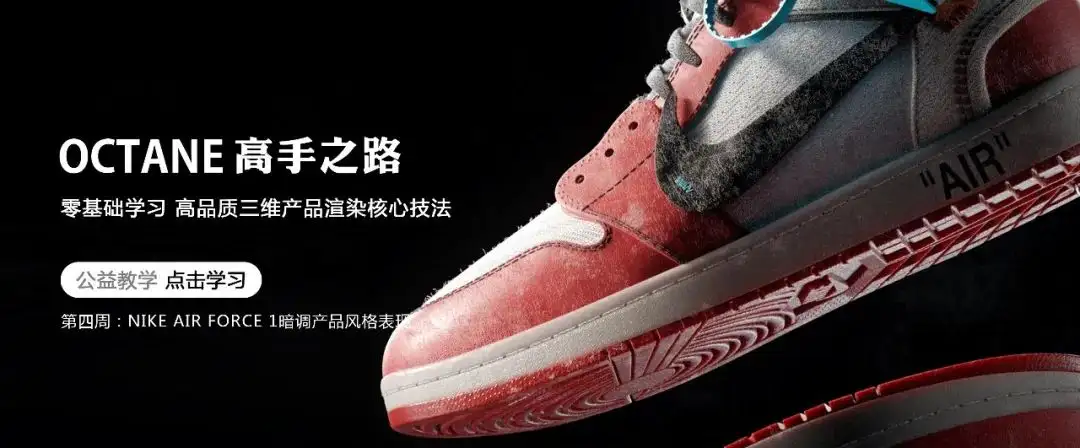 OCtane高手之路-NIKE运动鞋暗调产品渲染表现
