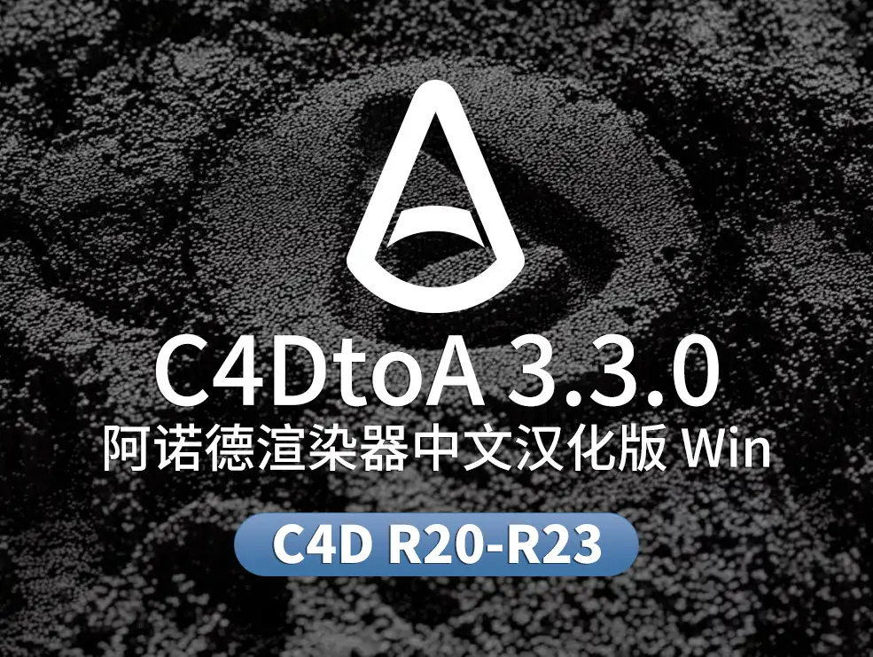 C4D阿诺德Arnold渲染器3.3.0中文汉化版