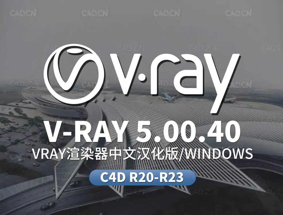 C4D VRAY 5中文汉化版Win无水印版C4D R20-R23