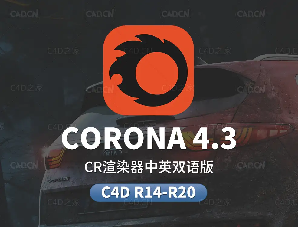 Corona Renderer 4.3 for Cinema 4D中英双语版