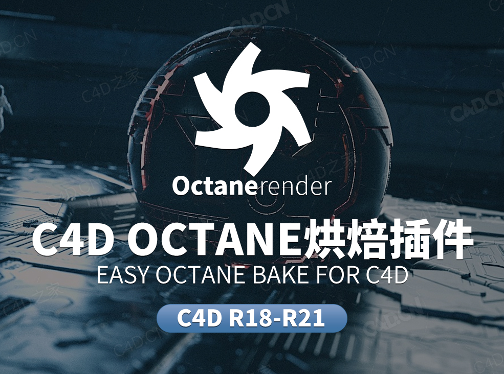 C4D Octane烘焙插件 Easy Octane Bake for C4D - C4D之家 - 未标题-1.jpg