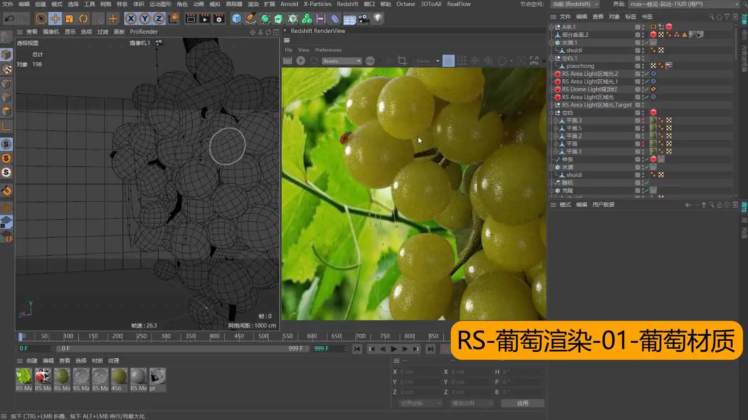 RS-葡萄渲染-全程序贴图-场景渲染案例教程 - C4D之家 - 019-RS-葡萄渲染-01-葡萄材质[00_04_56][20220412-173352].jpg