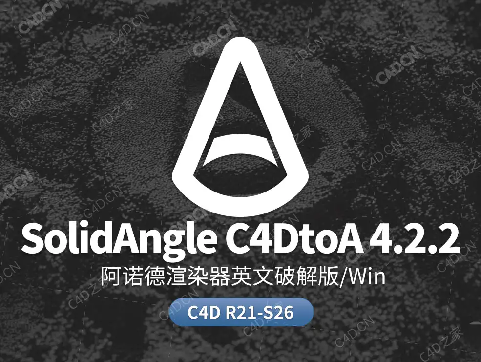 C4D阿诺德Arnold渲染器 SolidAngle C4DtoA 4.2.2 win版
