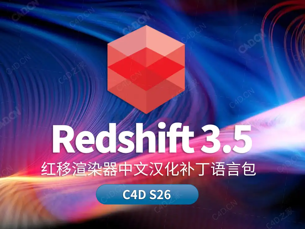 C4D红移渲染器Redshift V3.5中文汉化补丁语言包 C4D R26 WIN - C4D之家 - SplinePatch大.jpg
