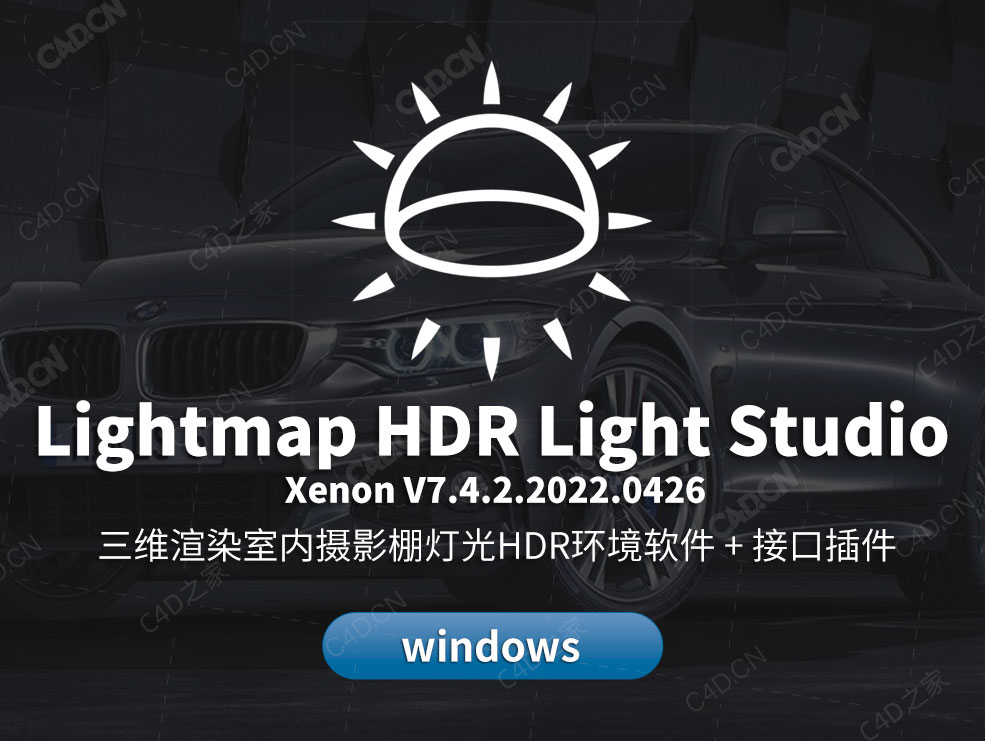 产品布光HDR环境软件+接口插件Lightmap HDR Light Studio Xenon V7.4.2.2022.0426