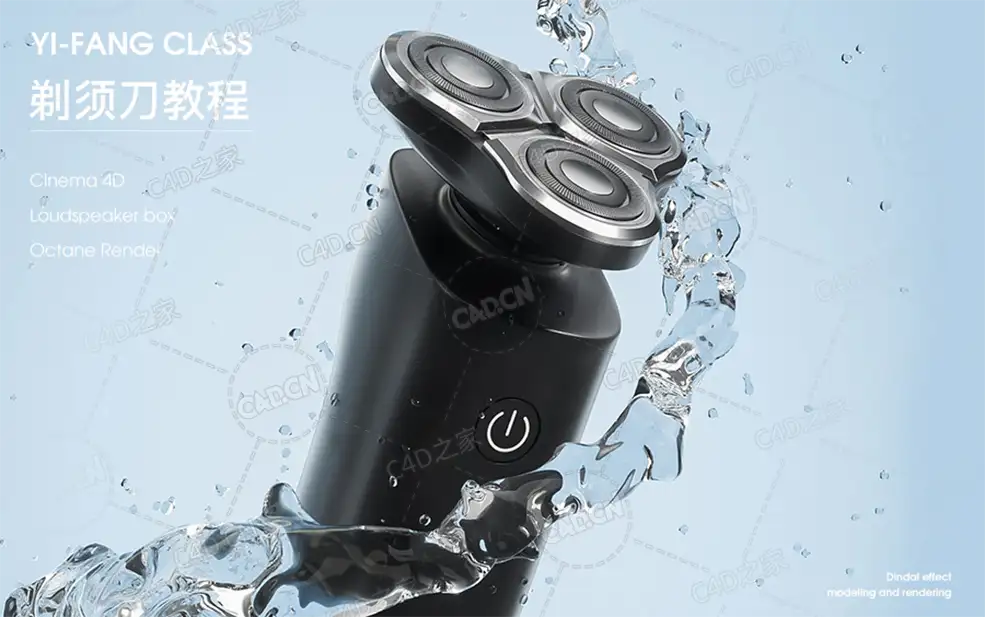 C4D OCTANE剃须刀建模渲染中文案例视频教程（含工程文件） - C4D之家 - 4a86fdcc02eb3c3dd78f530deb72dbf600d7d522.png
