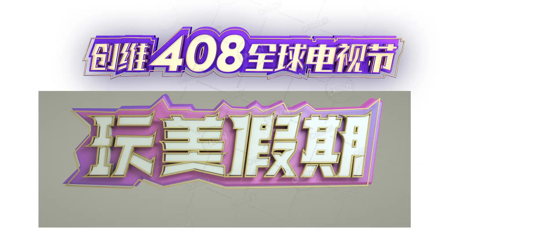 字体练习 - C4D之家 - 主题.jpg