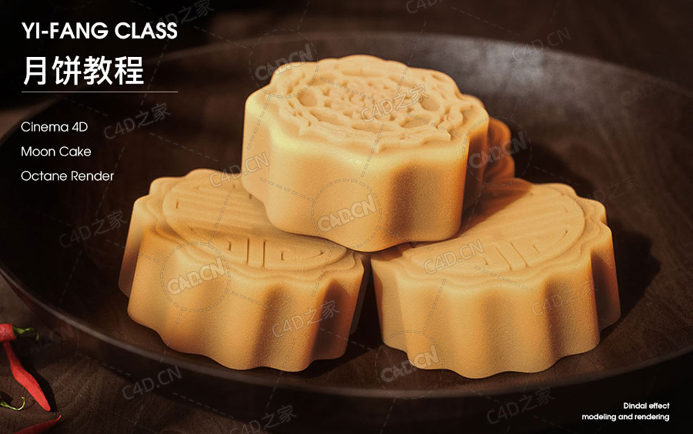 C4D中秋节海报月饼建模渲染OCTANE视频教程（含工程文件）