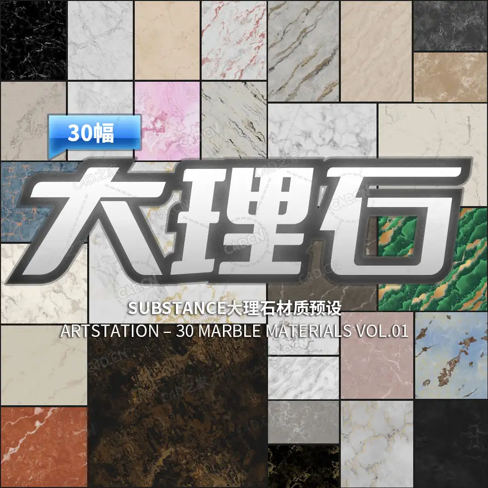 30组幅大理石贴图素材合集 ArtStation – 30 Marble Materials Vol.01 - C4D之家 - 未命名.jpg