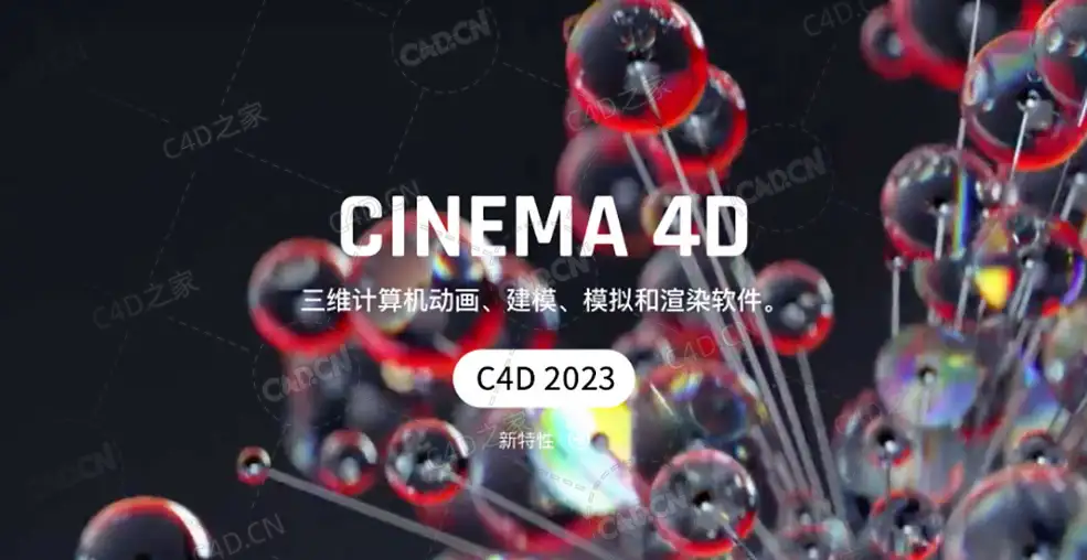 C4D 2023中文语言包下载+Maxon Cinema 4D 2023新功能介绍 - C4D之家 - fa0064cba95a61ed6970061db5d2577f.jpg