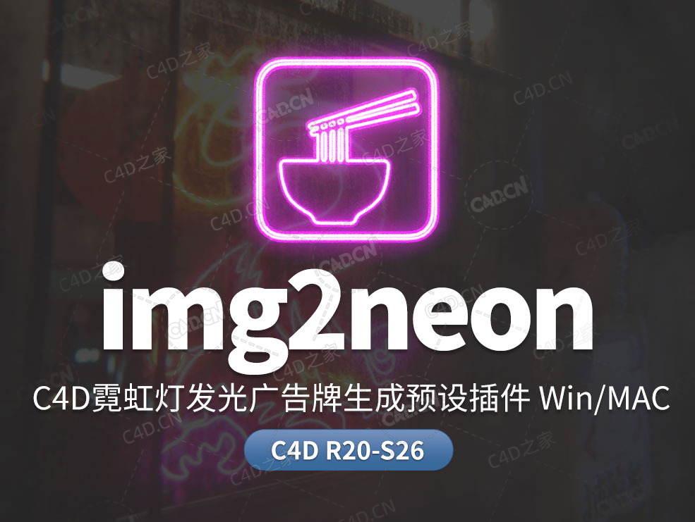 C4D霓虹灯发光广告牌生成预设插件img2neon v1-V2 r20-26