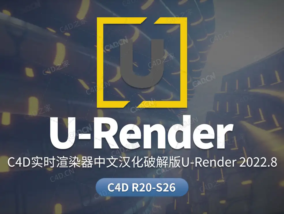 C4D实时渲染器中文汉化破解版U-Render 2022.8