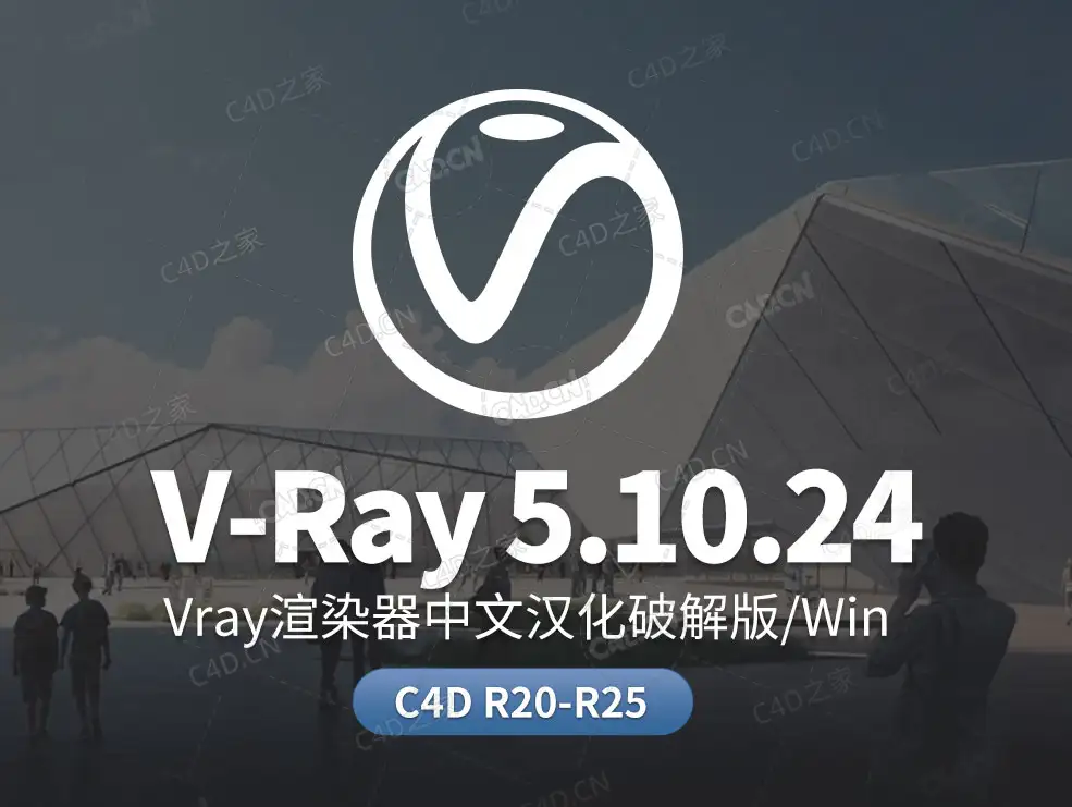 C4D Vray渲染器中文汉化版插件下载 V-Ray 5.10.24 for C4D R20-R25 - C4D之家 - vr.jpg