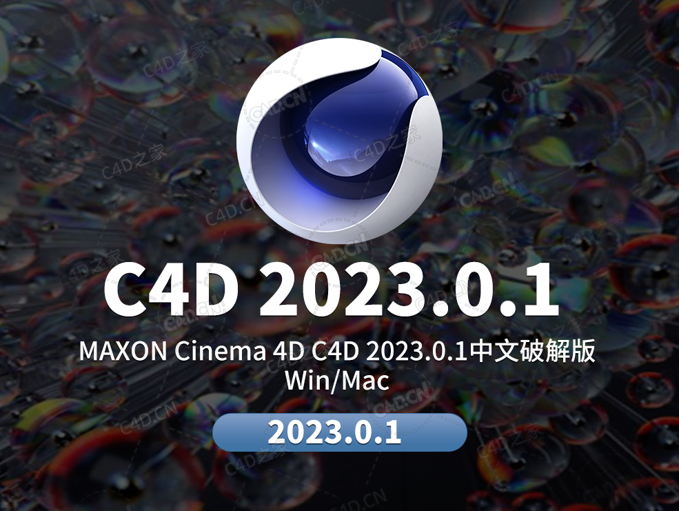 MAXON Cinema 4D C4D 2023.0.1 Win/Mac 中文版/英文版/和谐版 - C4D之家 - 2023.jpg