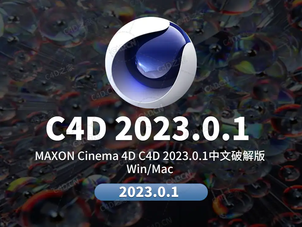 MAXON Cinema 4D C4D 2023.0.1 Win/Mac 中文版/英文版/和谐版
