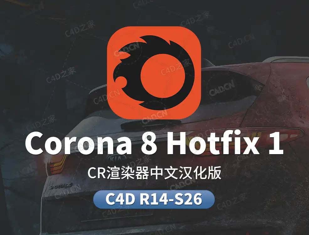 C4D中文汉化Chaos Corona 8 C4D Hotfix1渲染器插件下载