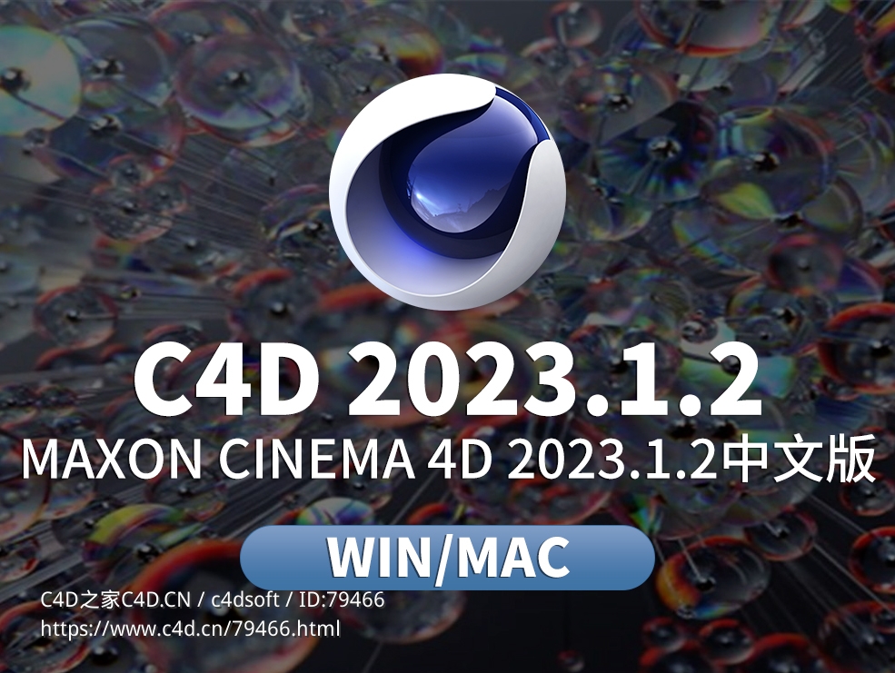 C4D 2023.1.2 Win/Mac中英文版软件下载 MAXON Cinema 4D C4D 2023.1.2 - C4D之家 - C4DS26.jpg