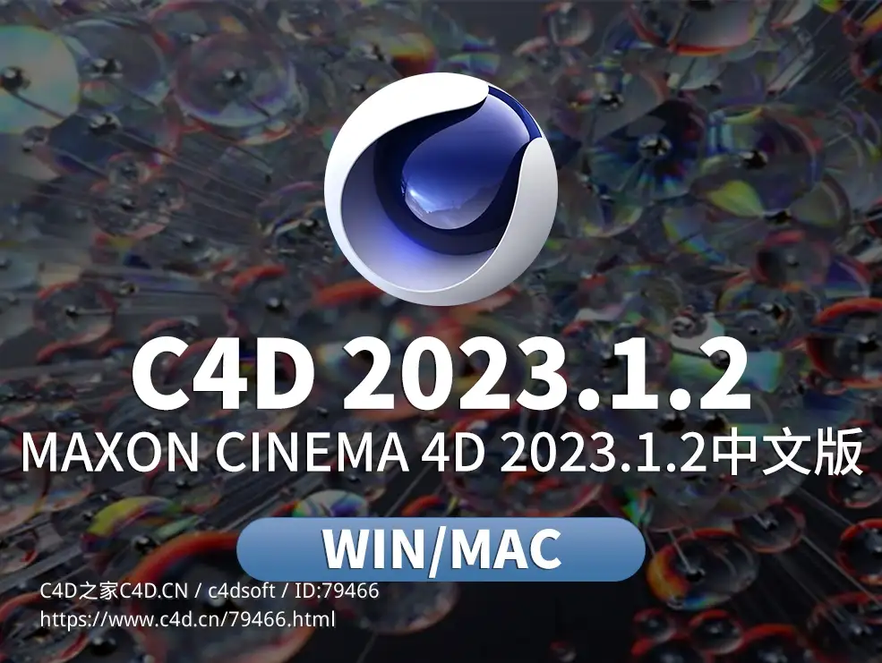 C4D 2023.1.2 Win/Mac中英文版软件下载 MAXON Cinema 4D C4D 2023.1.2