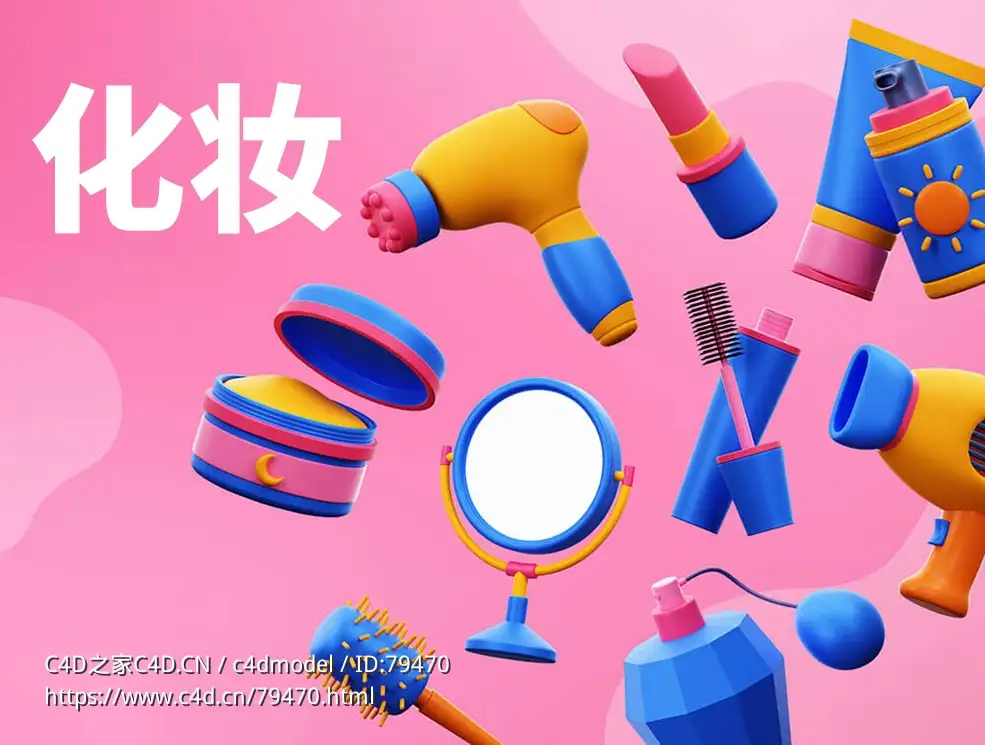 30个美容化妆卡通3D图标模型合集Cosmetic 3D Icons - C4D之家 - 1662653403-2a654033b212438.jpg