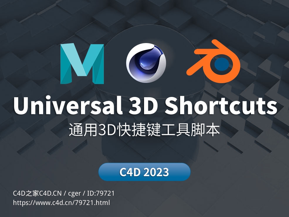 Blender/Maya/Cinema 4D通用3D快捷键工具Universal_3D_Shortcuts_v1.0.0