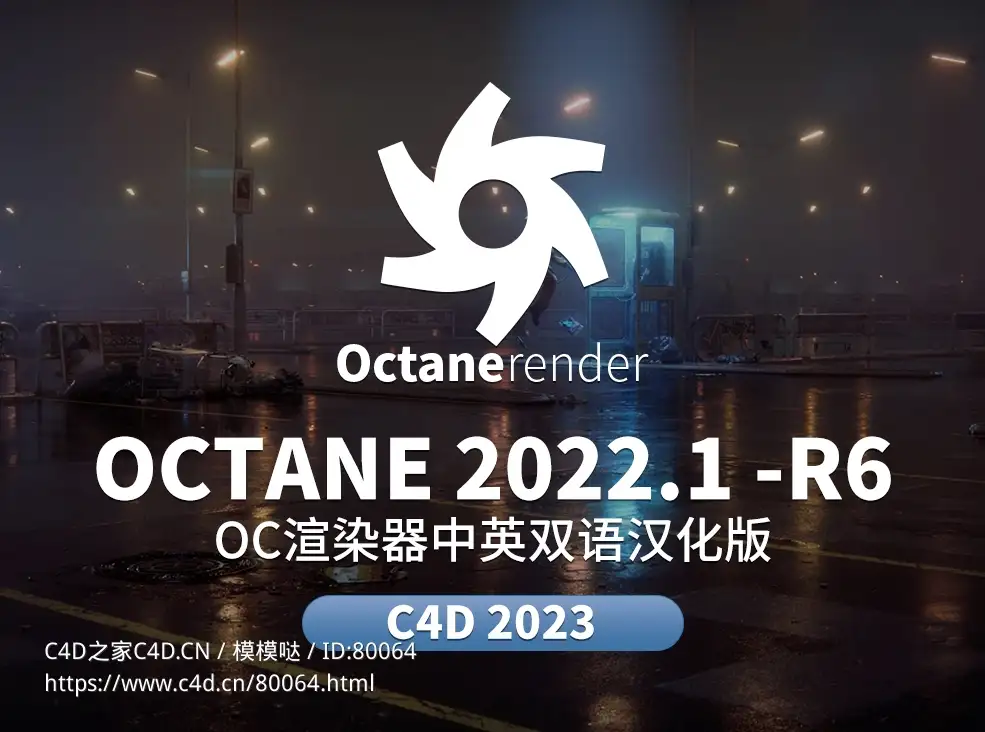 C4D OC渲染器octane 2022.1 -R6中文汉化修复版