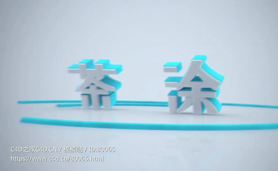 C4D+AE颤抖文字片头动画模板