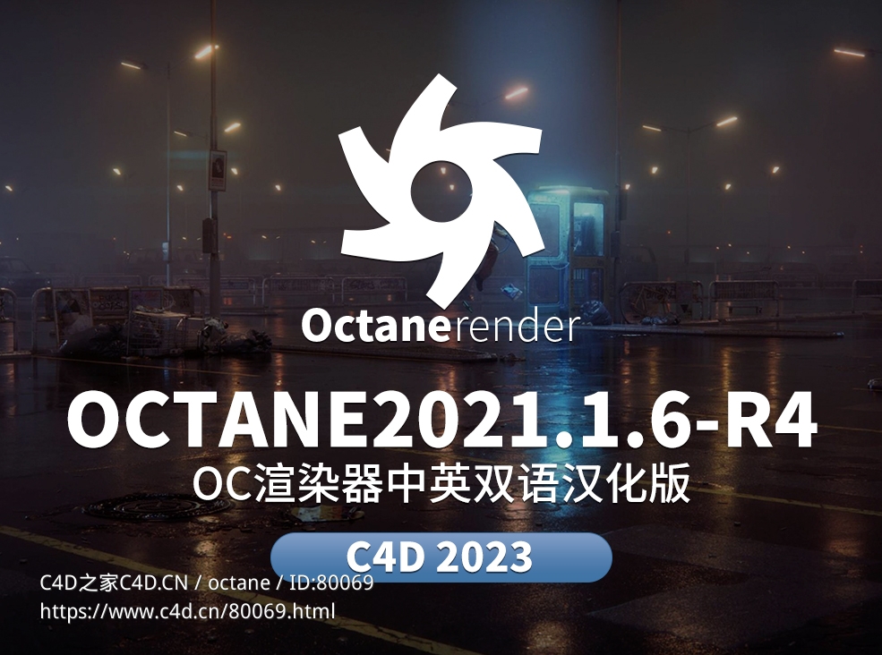 C4D OC渲染器Octane 2021.1.6-R4支持C4D 2023 - C4D之家 - 未标题-1.jpg