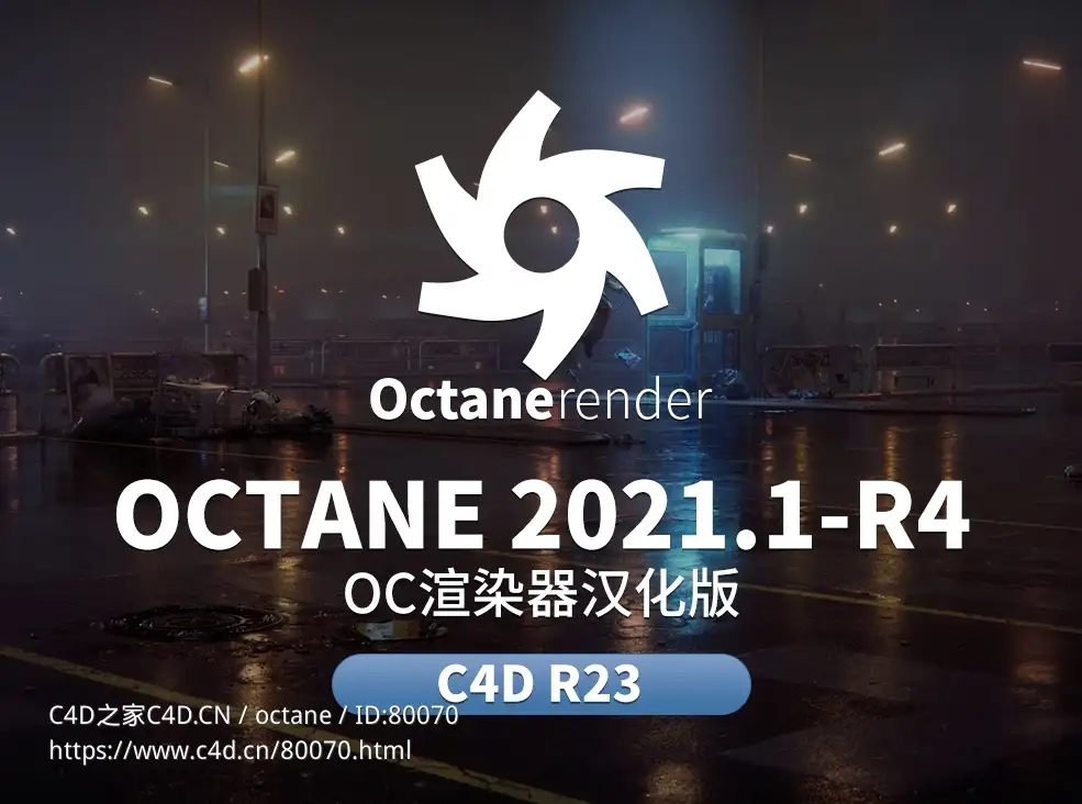 C4D OC渲染器汉化版OCTANE 2021.1-R4支持C4D R23