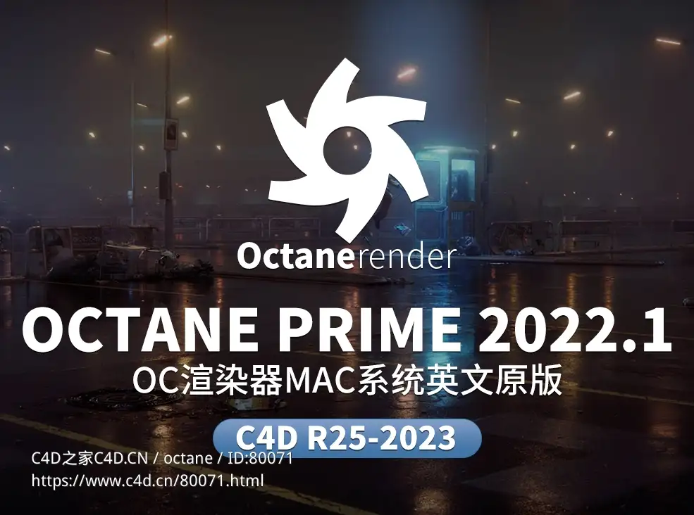 C4D OC渲染器MAC版 OctaneRender-Prime-for-C4D-2022.1_OSX_m1 - C4D之家 - 未标题-1.jpg
