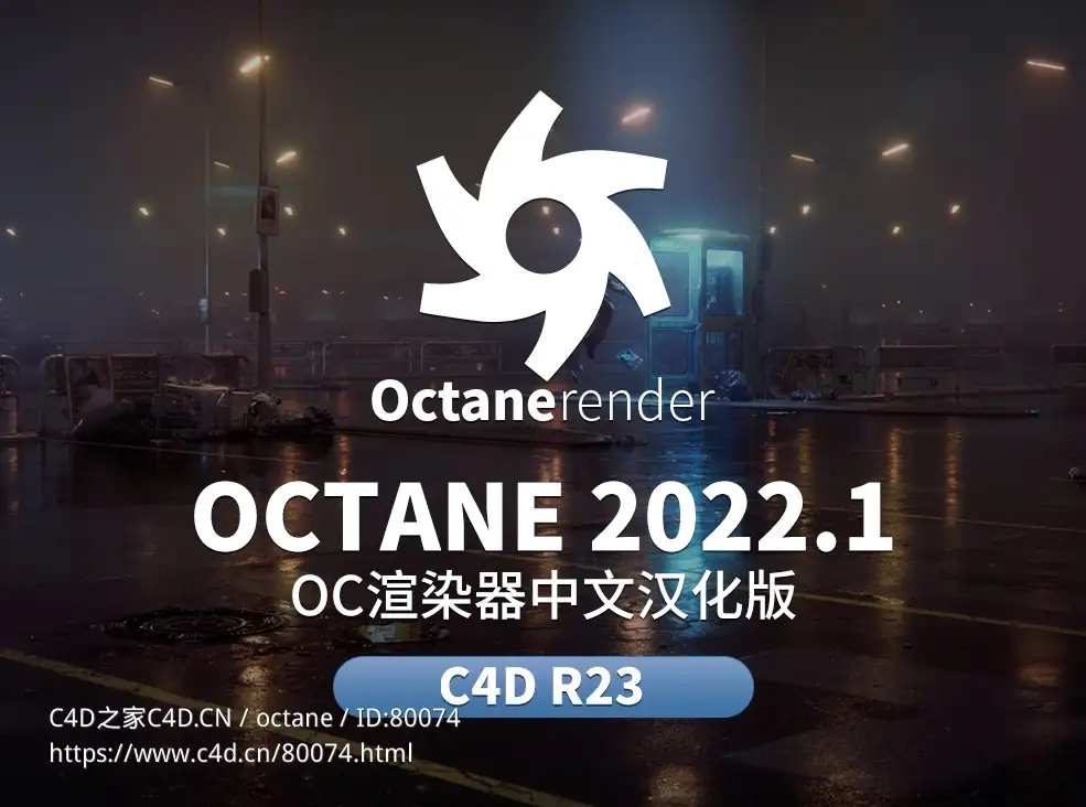 C4D OC渲染器中文汉化版octane 2022.1 C4D R23专用