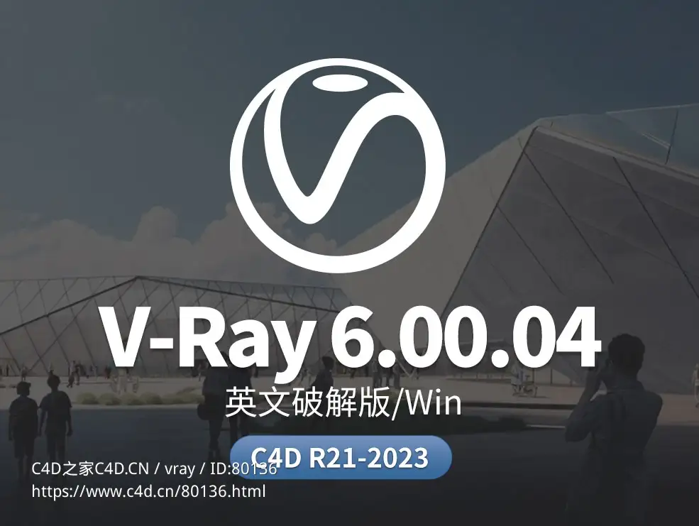 C4D Vray高级渲染器插件Chaos V-Ray 6.00.04 for Cinema 4D R21 - 2023 Win - C4D之家 - vr.jpg
