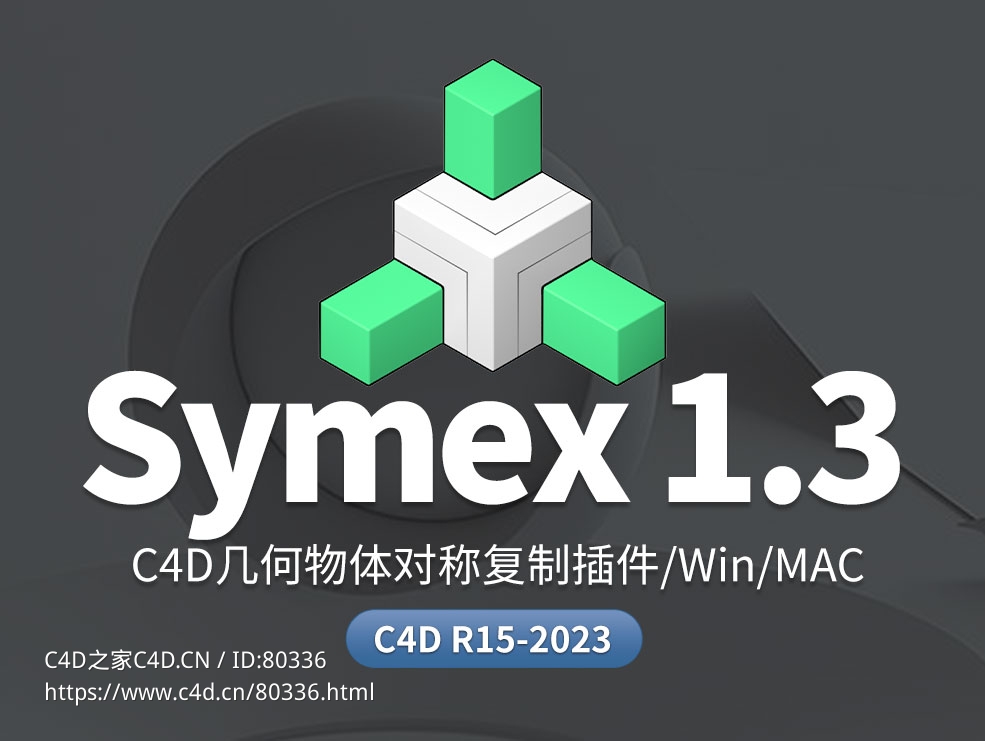 C4D几何物体对称复制插件 Symex 1.3 for Cinema 4D R15-2023 - C4D之家 - Symex大.jpg
