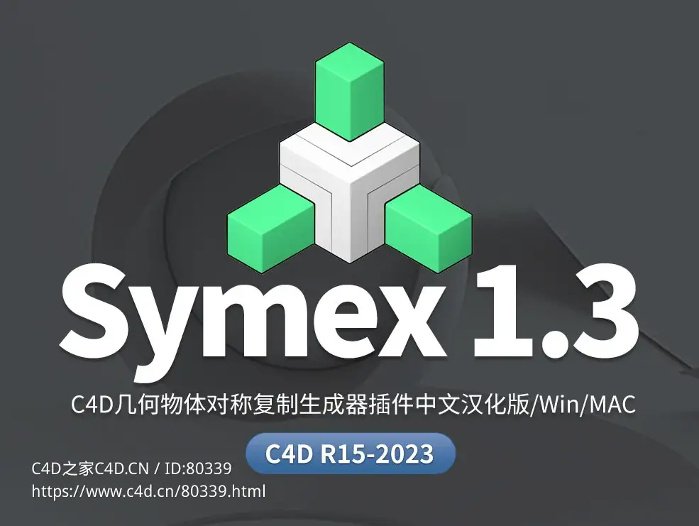 C4D几何物体对称复制生成器插件中文汉化版 Symex 1.3 R17-2023