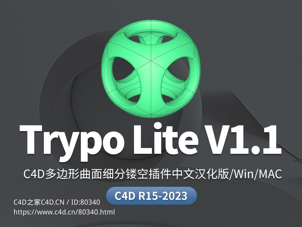 C4D多边形曲面细分镂空插件中文汉化版Alphapixel Trypo Lite 1.1