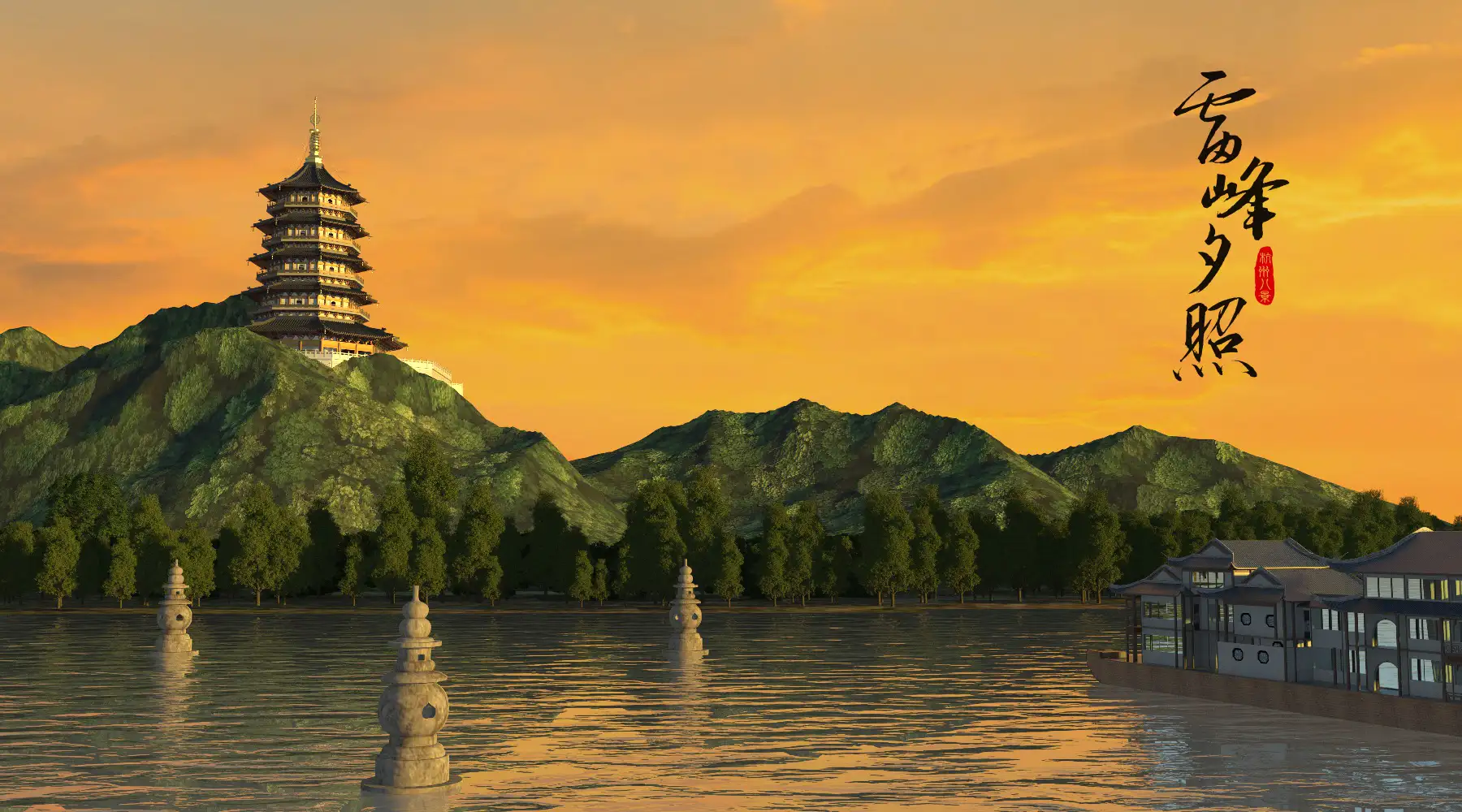 雷峰夕照 - C4D之家 - 雷峰夕照01.jpg