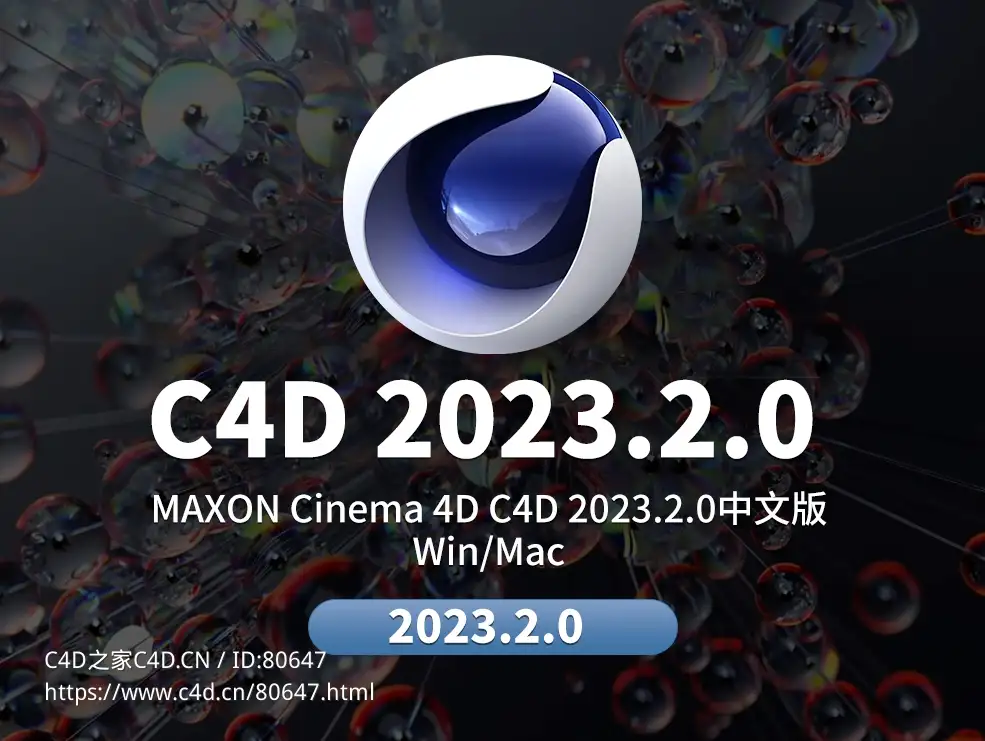 MAXON Cinema 4D C4D 2023.2.0 Win/Mac 中文版/英文版 - C4D之家 - 2023.jpg
