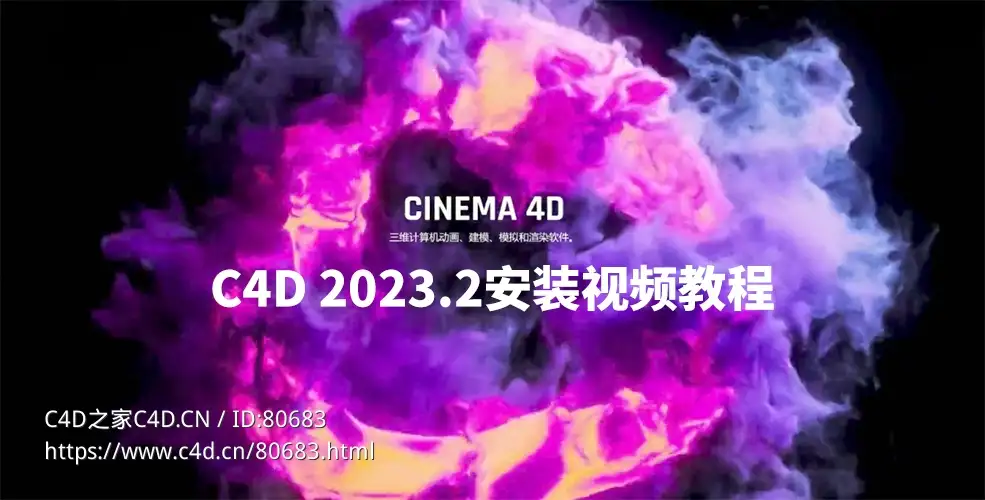 CINEMA 4D三维软件C4D 2023.2.0安装视频教程 - C4D之家 - 屏幕快照-2023-04-06-上午11.26.08.jpg
