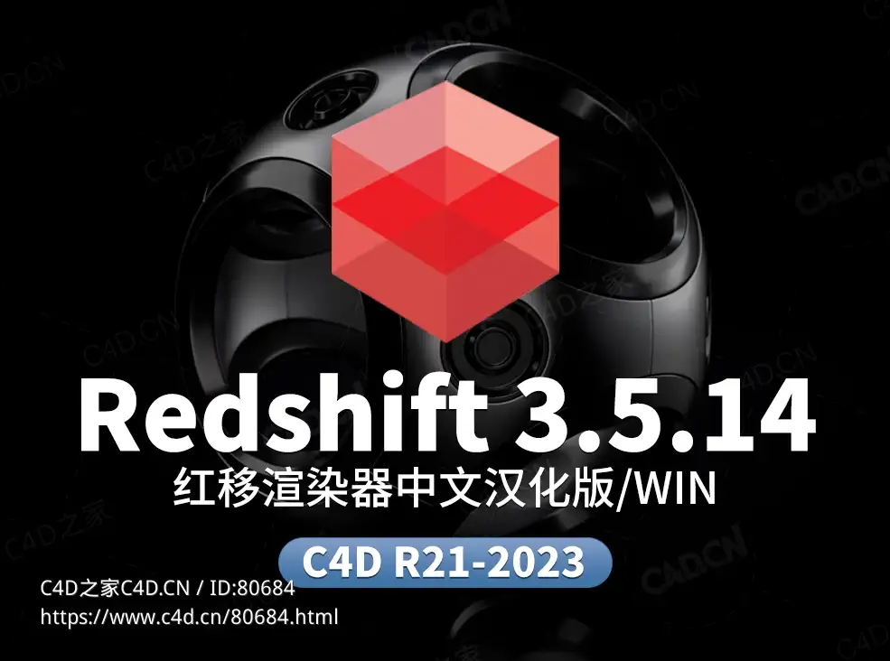 C4D红移渲染器中文汉化版Redshift 3.5.14双语汉化