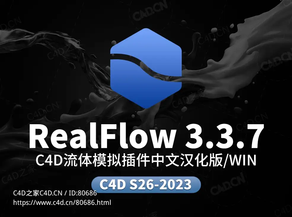 C4D流体模拟插件中文汉化版RealFlow 3.3.7
