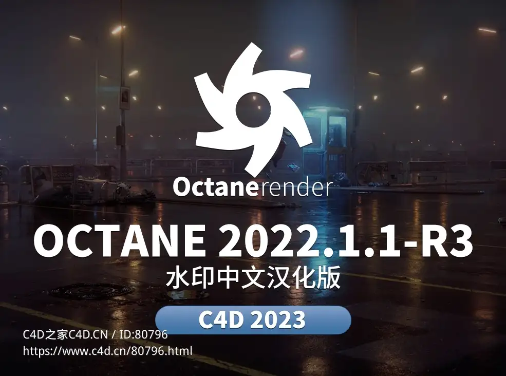 C4D octane渲染器2022.1.1-R3最新中文汉化版下载