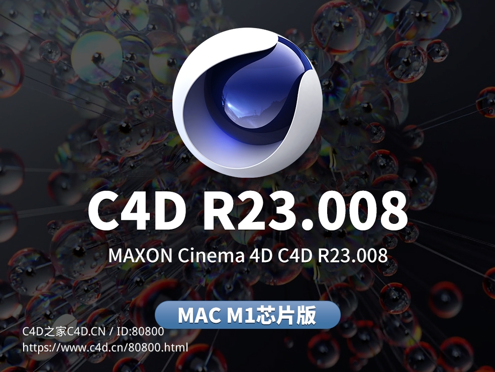 苹果系统MAC M1芯片C4D软件Cinema 4D S23.008 Mac m1 - C4D之家 - 2023.jpg