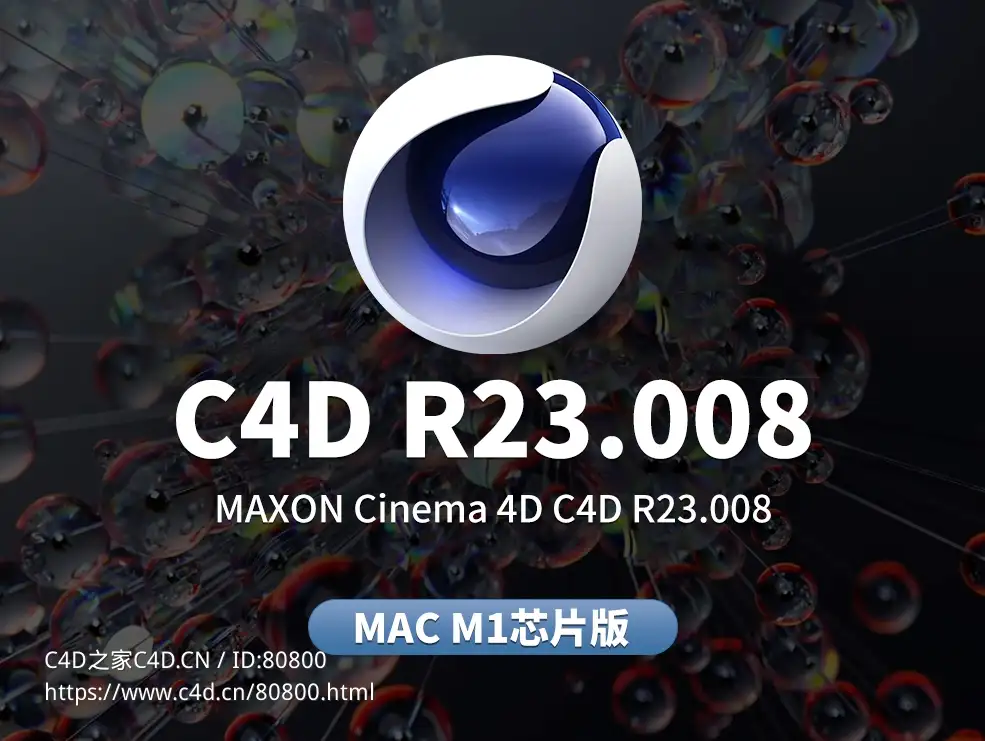 苹果系统MAC M1芯片C4D软件Cinema 4D S23.008 Mac m1 - C4D之家 - 2023.jpg