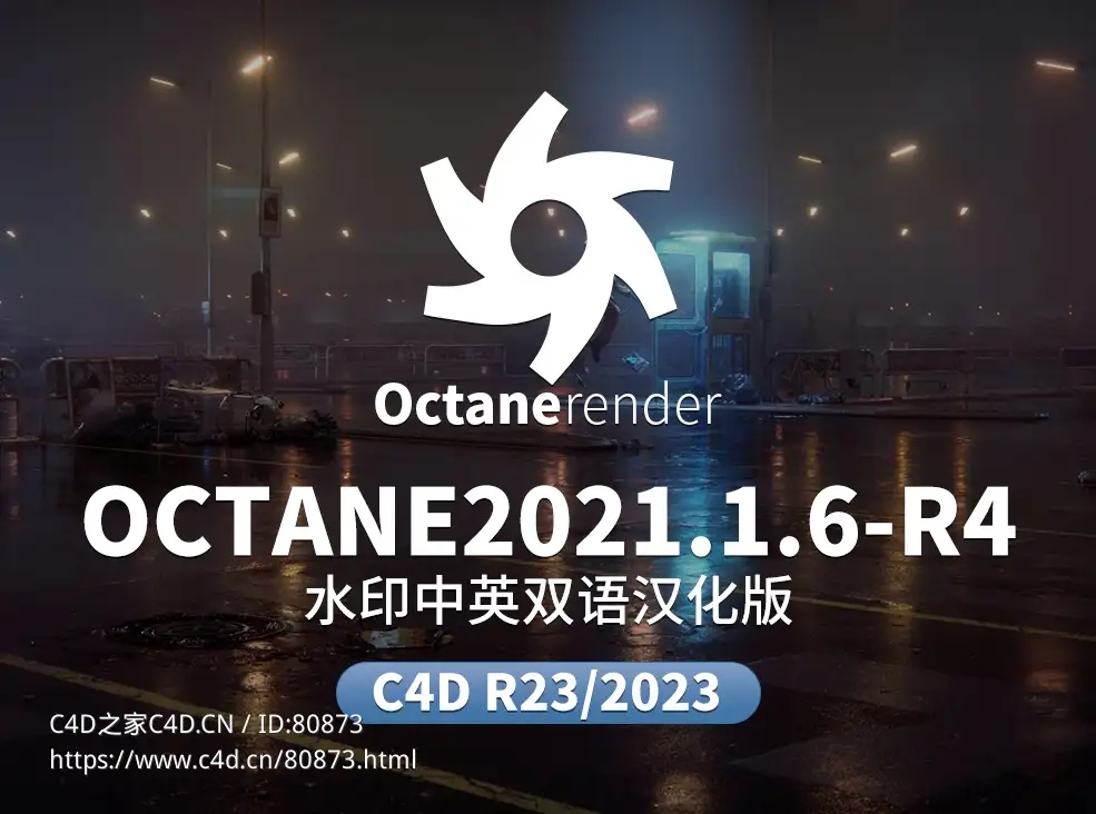 C4D OC渲染器中文汉化版octane 2021.1.6-R4支持C4D R23和2023 - C4D之家 - 未标题-1.jpg
