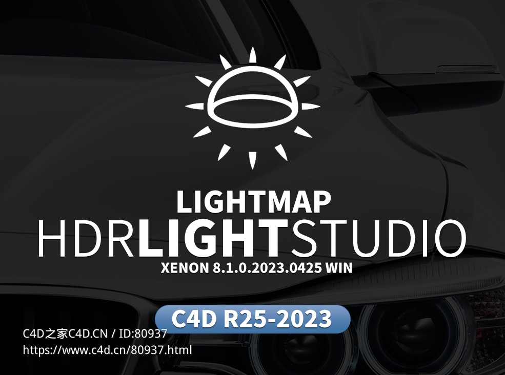 三维渲染室内摄影棚灯光HDR环境软件 Lightmap HDR Light Studio Xenon V8.1.0.2023.0425 Win版(含c4d接口插件)