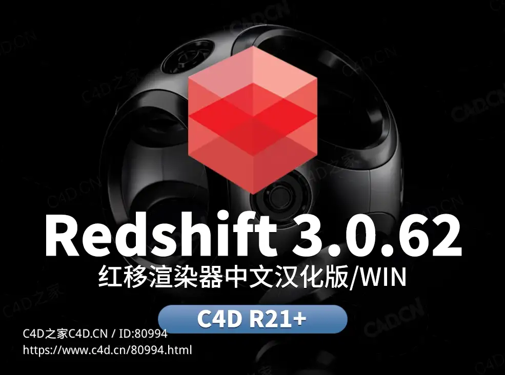 C4D红移渲染器Redshift RS 3.0.62全汉化语言包