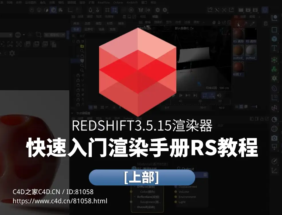 Redshift3.5.15渲染器快速入门渲染手册RS教程[上部]