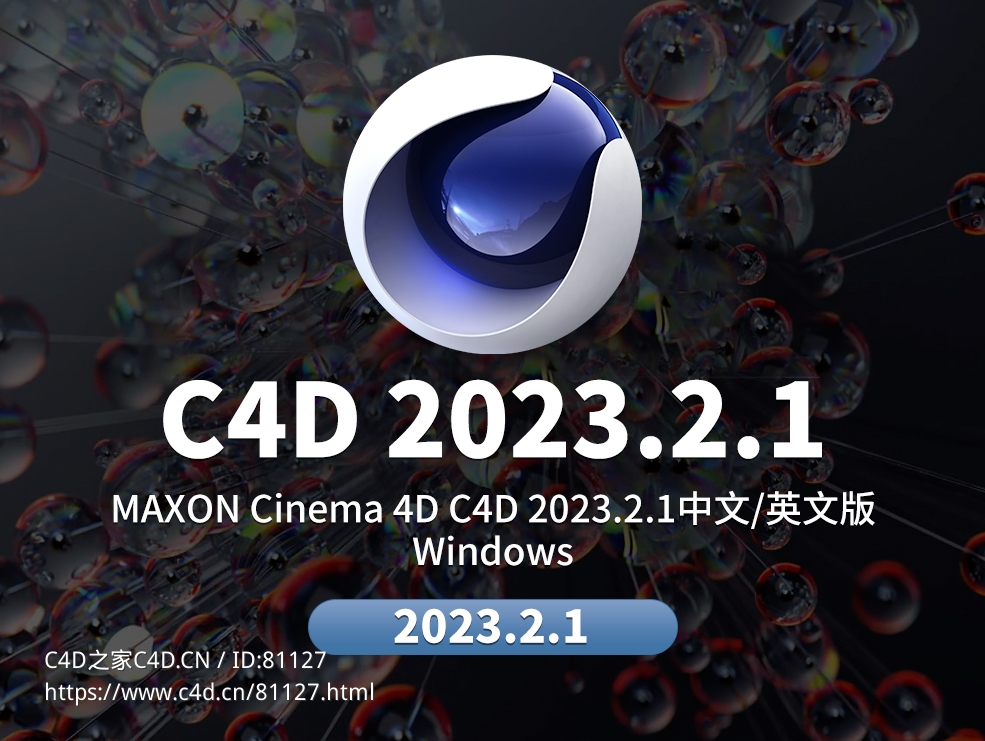 C4D 2023软件下载MAXON CINEMA 4D 2023.2.1 Win 中文/英文版 - C4D之家 - 2023.jpg