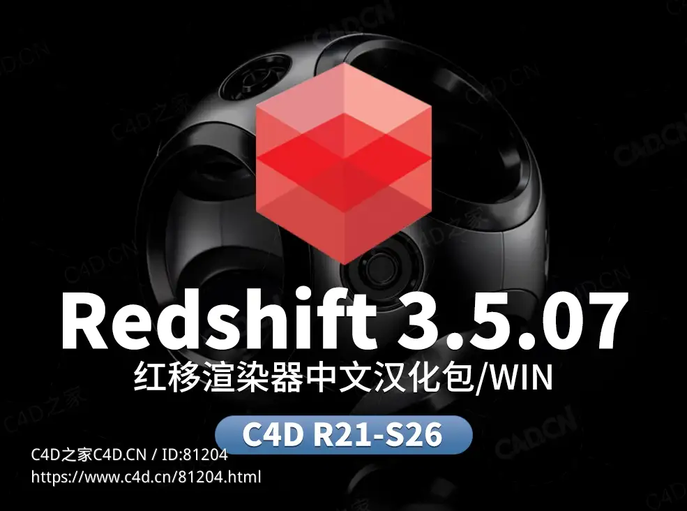 C4D红移渲染器Redshift RS 3.5.07中文汉化语言包 - C4D之家 - Redshift.jpg