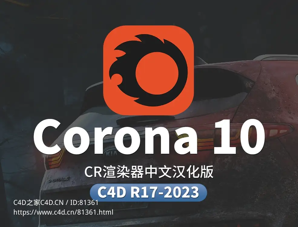 C4D插件Chaos Corona 10实时交互渲染器中文汉化版Cinema 4D R17 - 2023 - C4D之家 - CR.jpg